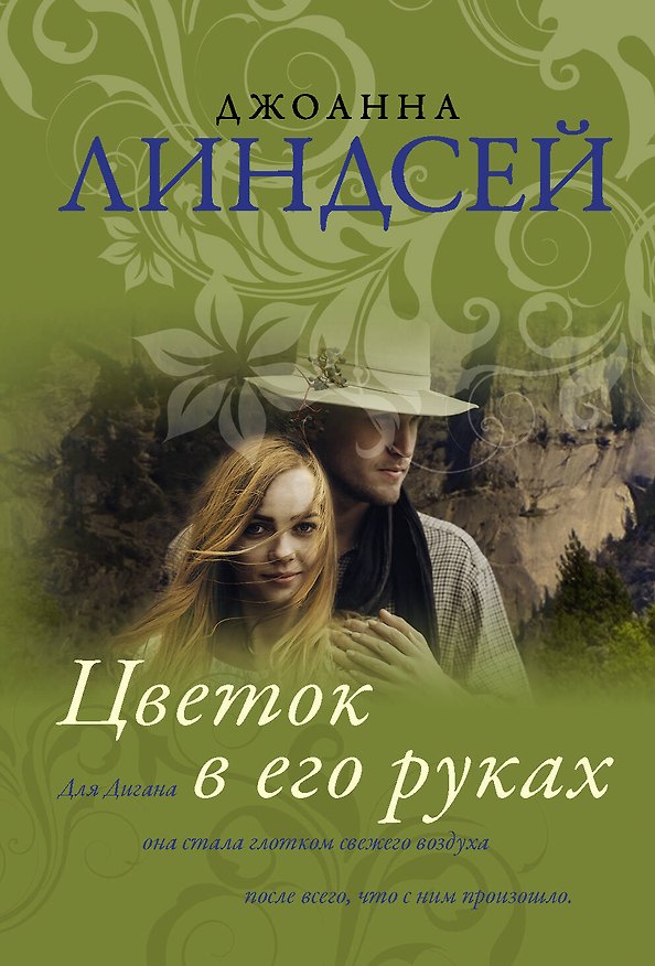 Книга Цветок в его руках (Джоанна Линдсей) — 1