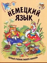 Немецкий язык