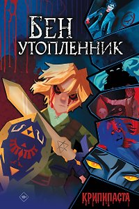 Бен утопленник