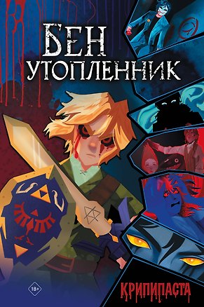 Книга Бен утопленник (Дарина Стукалина)
