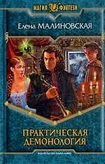 Практическая демонология: Фантастический роман