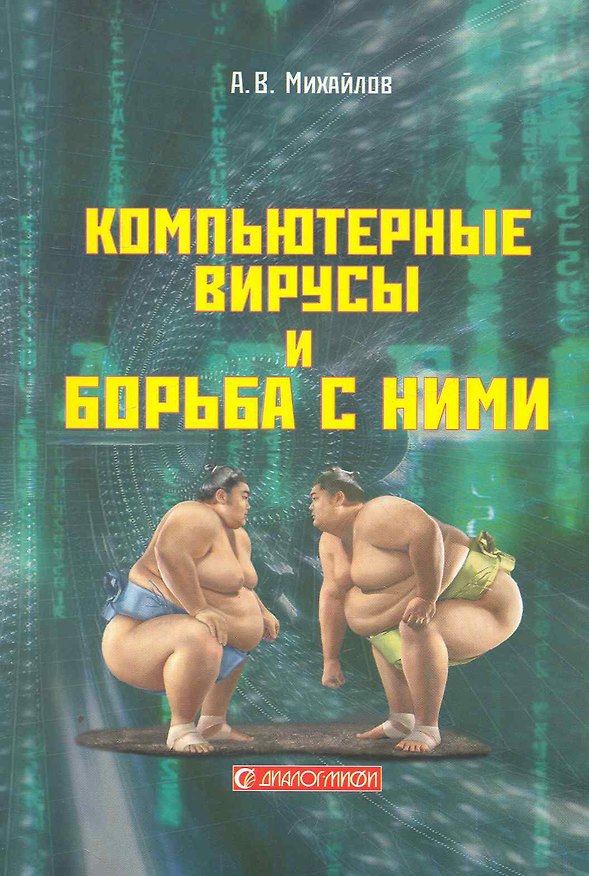 Книга Компьютерные вирусы и борьба с ними / (мягк). Михайлов А. (Икс) (Александр Михайлов) — 1