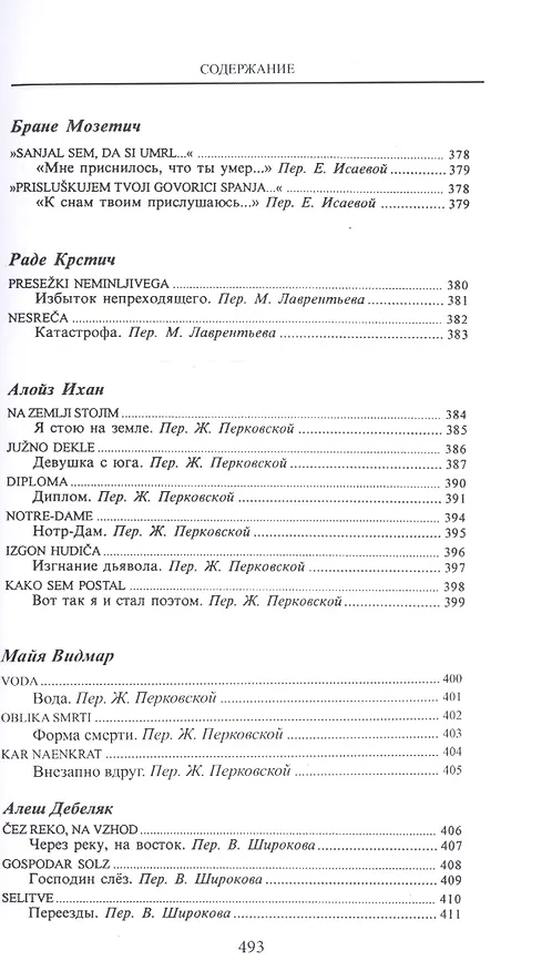 Книга Из века в век Словенская поэзия (СлавПоэз20-21) (Сергей Гловюк) — 4