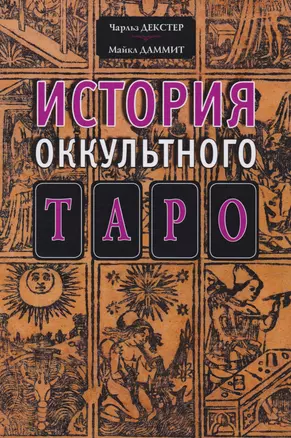 История оккультного Таро — 2611394 — 1