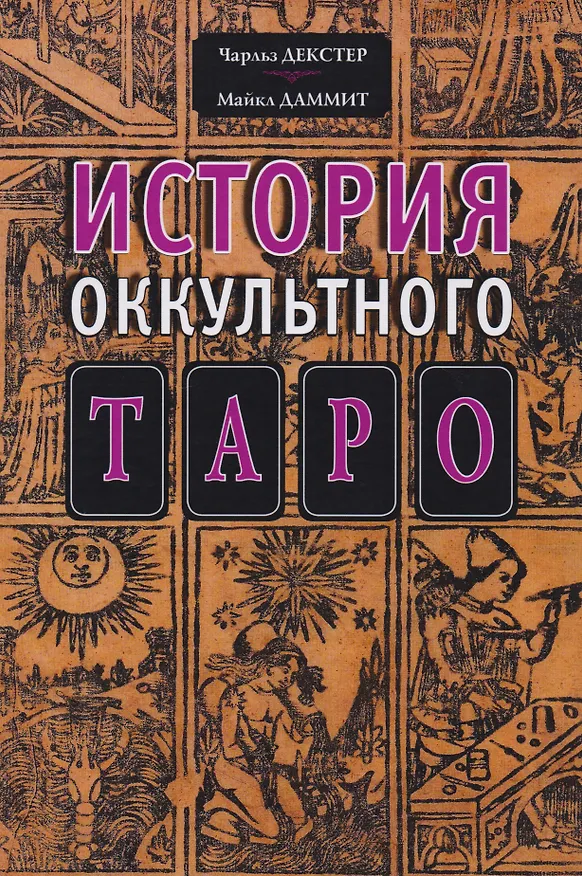 Книга История оккультного Таро () — 1