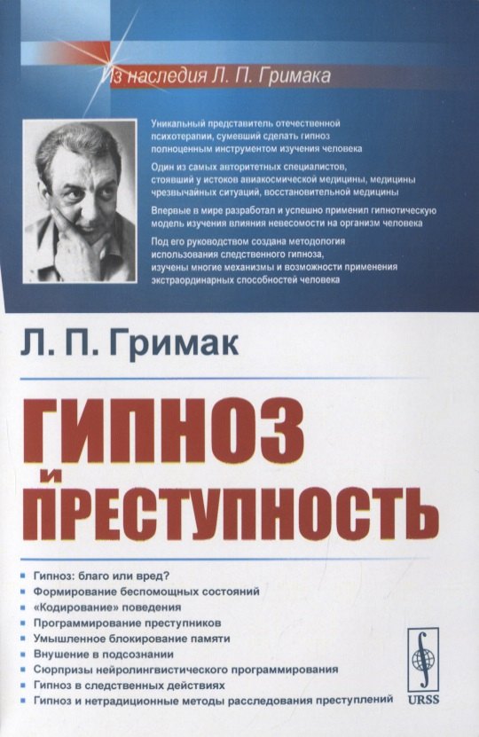 

Гипноз и преступность