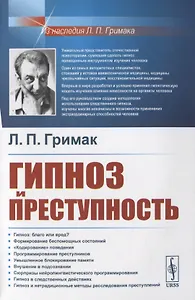 Гипноз и преступность