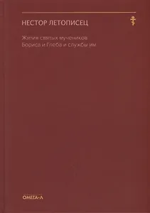 Жития святых мучеников Бориса и Глеба и службы им