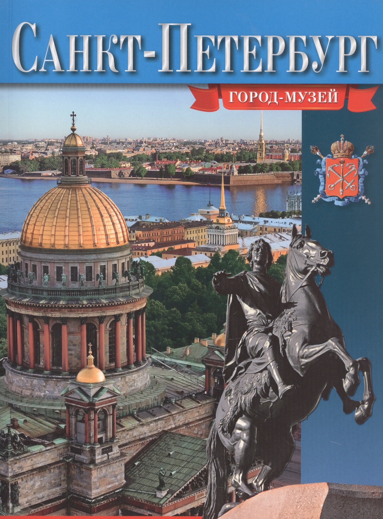 

Санкт-Петербург. Город-музей - русский язык