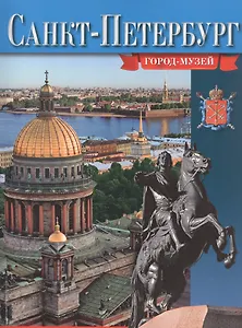 Санкт-Петербург. Город-музей - русский язык