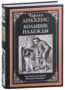 Большие надежды