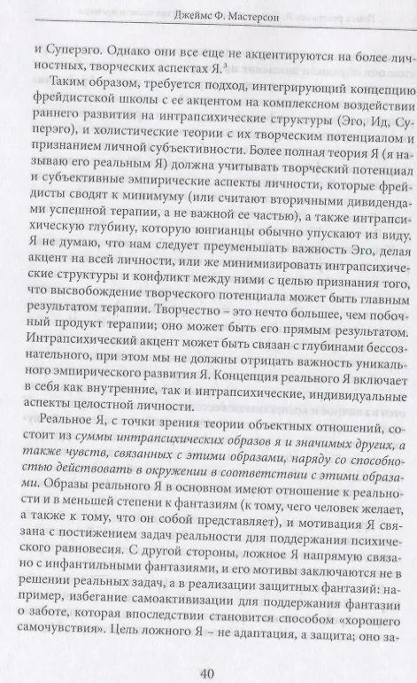 Книга Поиск реального Я. Личностные расстройства нашего времени (Джеймс Ф. Мастерсон) — 4