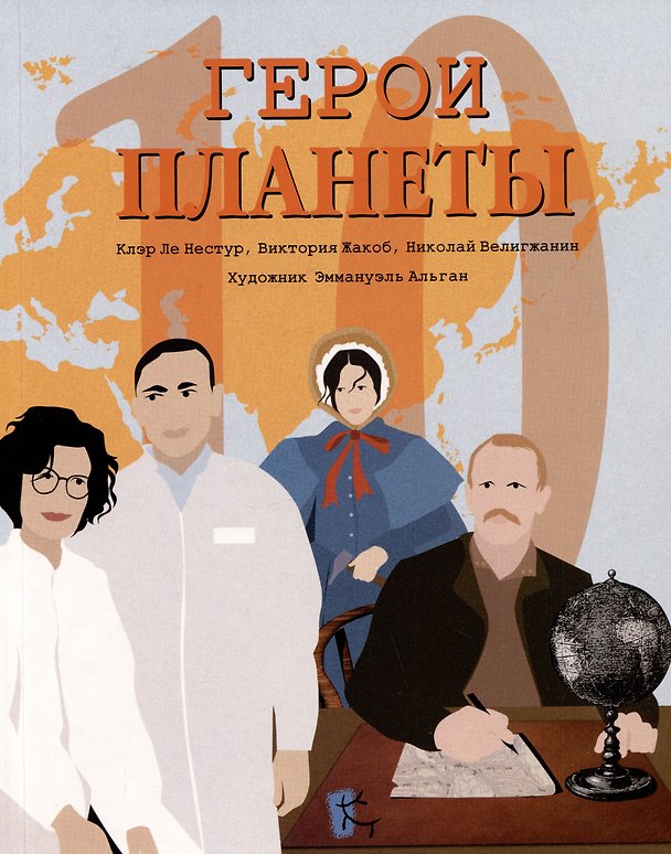 Книга Герои планеты (Николай Велигжанин, Виктория Жакоб, Клэр Ле Нестур) — 1