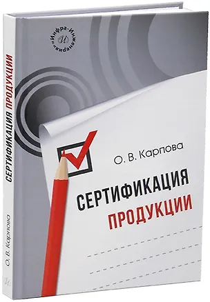 Книга Сертификация продукции: учебное пособие (Ольга Карпова)
