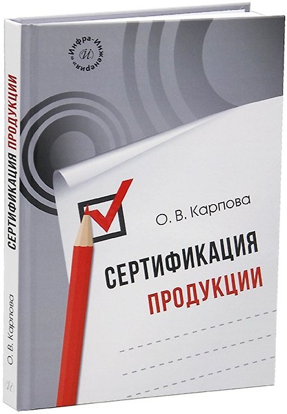 Книга Сертификация продукции: учебное пособие (Ольга Карпова) — 1