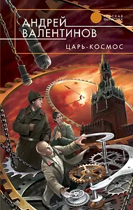 Царь-Космос : фантастический роман