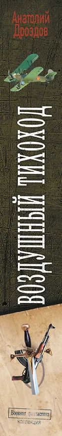 Книга Воздушный тихоход (Анатолий Дроздов) — 3