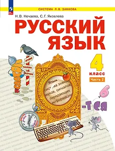 Русский язык: 4-й класс: учебник: в 2-х частях. Часть 2