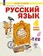 Русский язык: 4-й класс: учебник: в 2-х частях. Часть 2 — 3117151 — 1