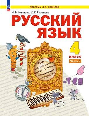 Книга Русский язык: 4-й класс: учебник: в 2-х частях. Часть 2 (Наталия Нечаева, Светлана Яковлева)