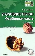 Книга Уголовное право. Особенная часть: Конспект лекций. 3-е изд. (Владимир Сверчков)