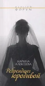 Ребрендинг юродивой