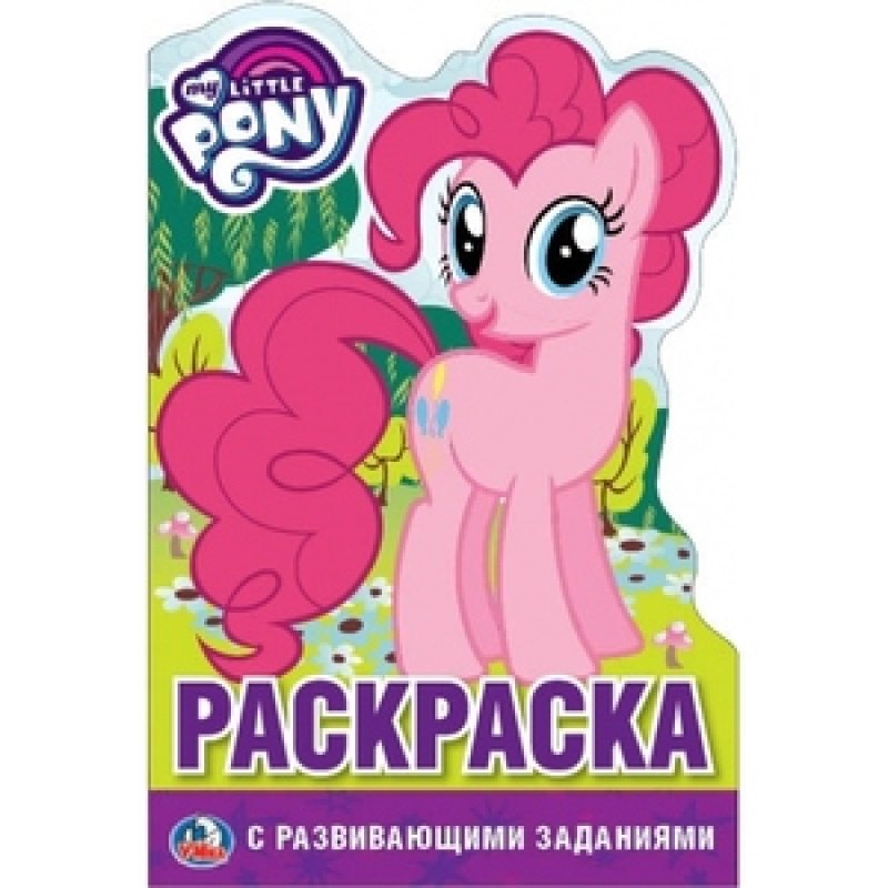 

Мои маленькие пони (развивающ раскраска с вырубкой в виде персонажа)