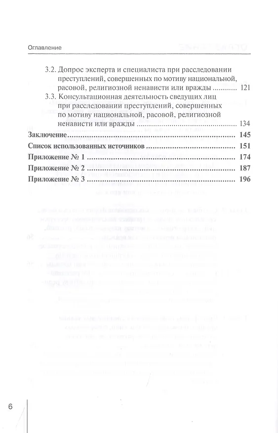 Книга Использование специальных знаний при расследовании преступлений, совершенных по мотиву национальной, расовой, религиозной ненависти или вражды. Монография () — 3
