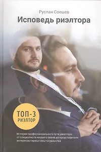 Исповедь риэлтора