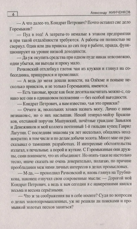 Книга Тайны угрюмых сопок (Александр Минченков) — 5