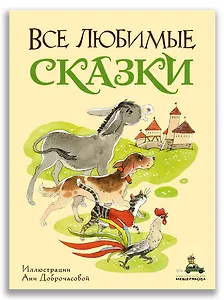 Все любимые сказки