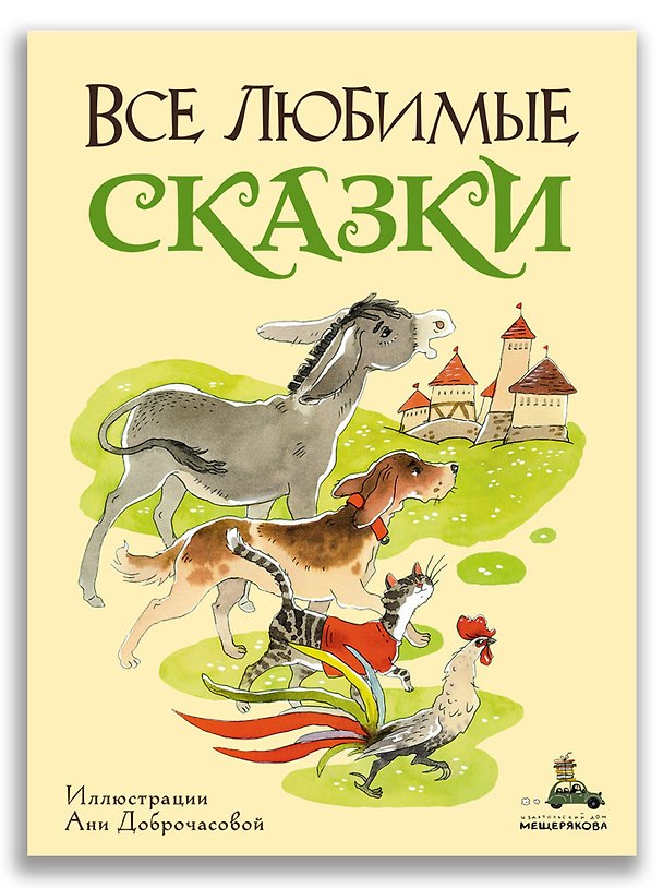 Книга Все любимые сказки () — 1