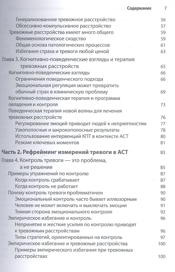 Книга Терапия принятия и ответственности в лечении тревожных расстройств. Практическое руководство по использованию стратегий осознанности, принятия и ценностно-ориентированного изменения поведения (Джон П. Форсайт, Георг Х. Эйферт) — 3