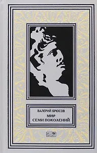 Мир семи поколений