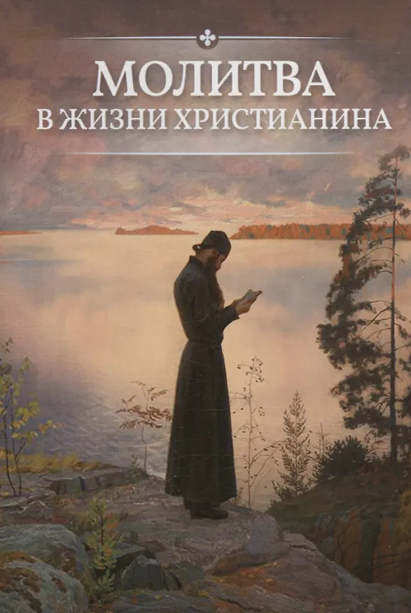 Книга Молитва в жизни христианина () — 1