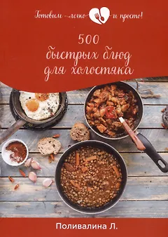 500 быстрых блюд для холостяка