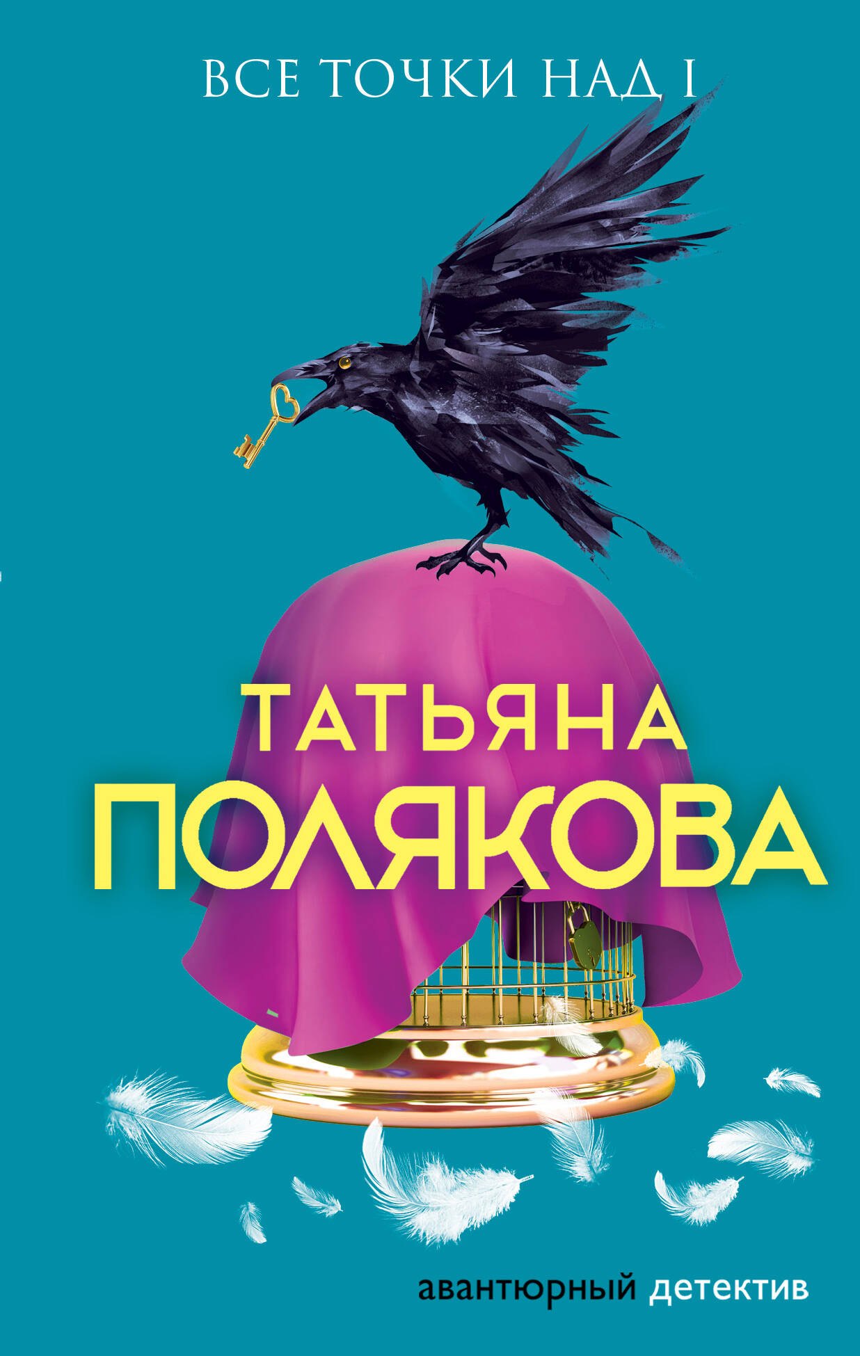 

Все точки над i. Роман