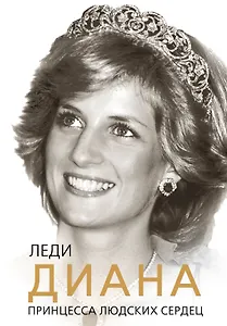 Леди Диана : принцесса людских сердец