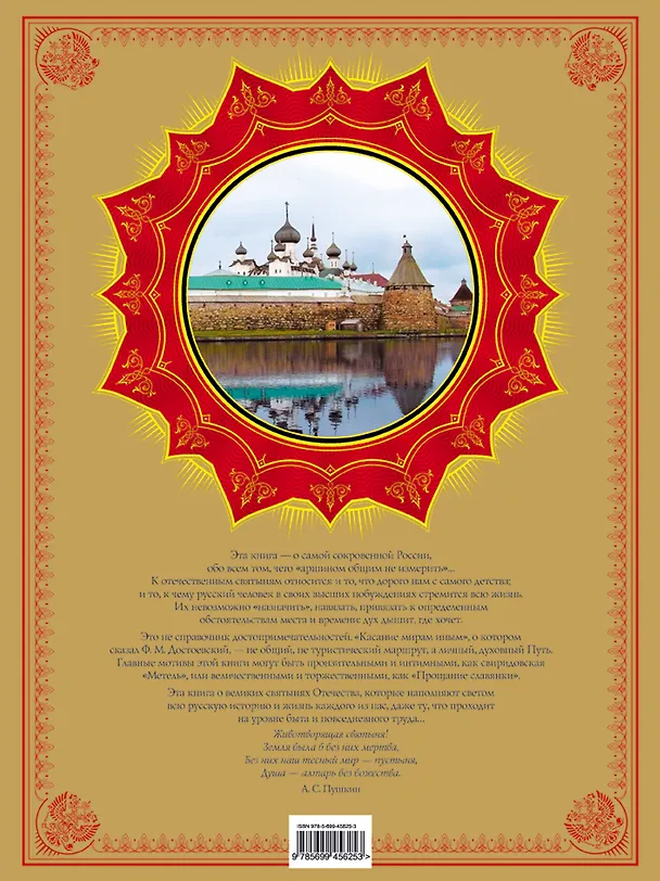 Книга Святыни великой России (Станислав Минаков) — 2