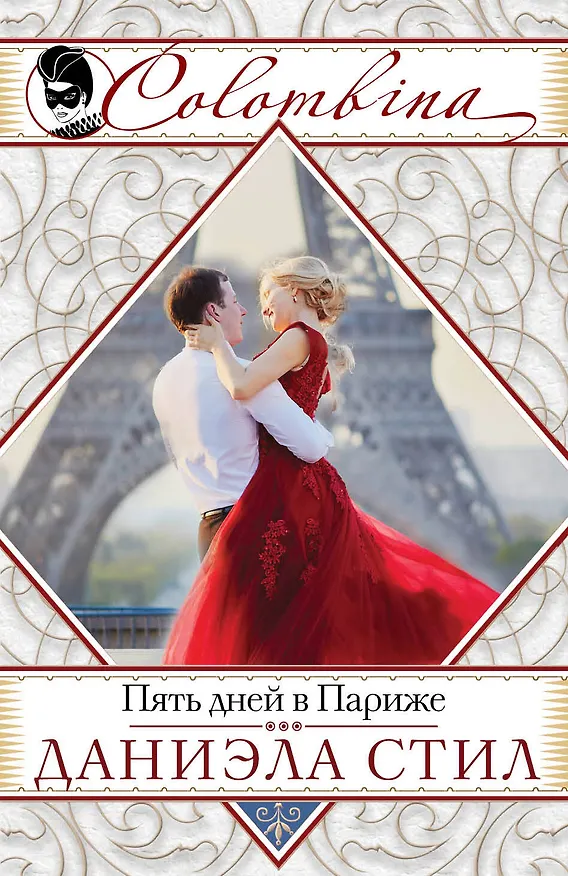 Книга Пять дней в Париже (Даниэла Стил) — 1