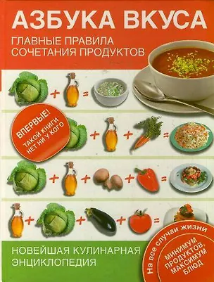 Книга Азбука вкуса. Главные правила сочетания продуктов (Светлана Чебаева)