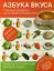 Азбука вкуса. Главные правила сочетания продуктов — 2344536 — 1