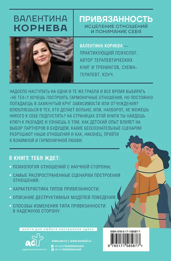 Книга Привязанность: исцеление отношений и понимание себя (Валентина Корнева) — 2