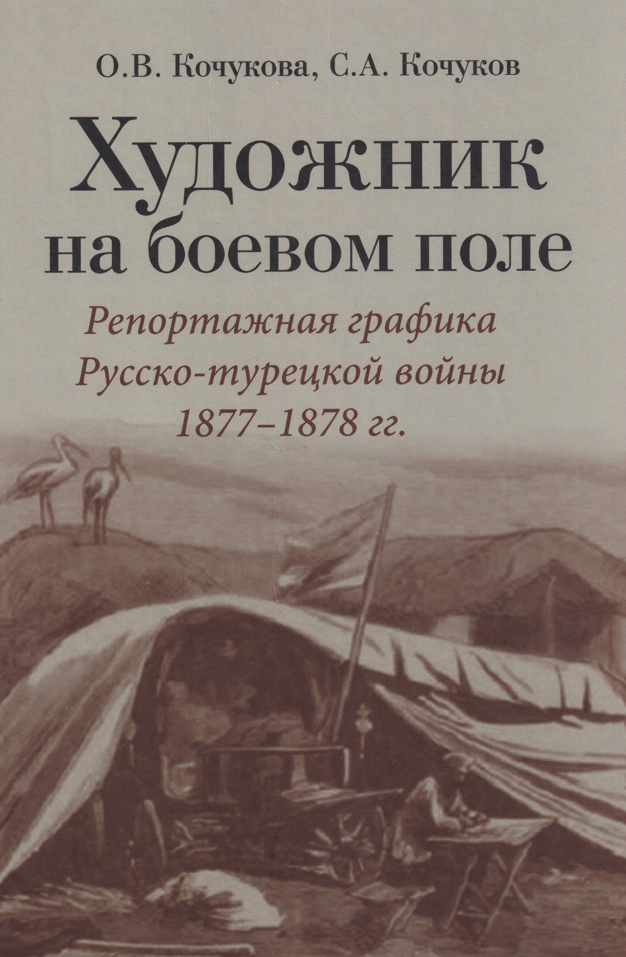 Художник на боевом поле: репортажная графика Русско-турецкой войны 1877 - 1878 гг.