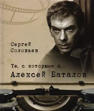 Те, с которыми я? Алексей Баталов (твердый переплет/Современная Россия) — 2596287 — 1