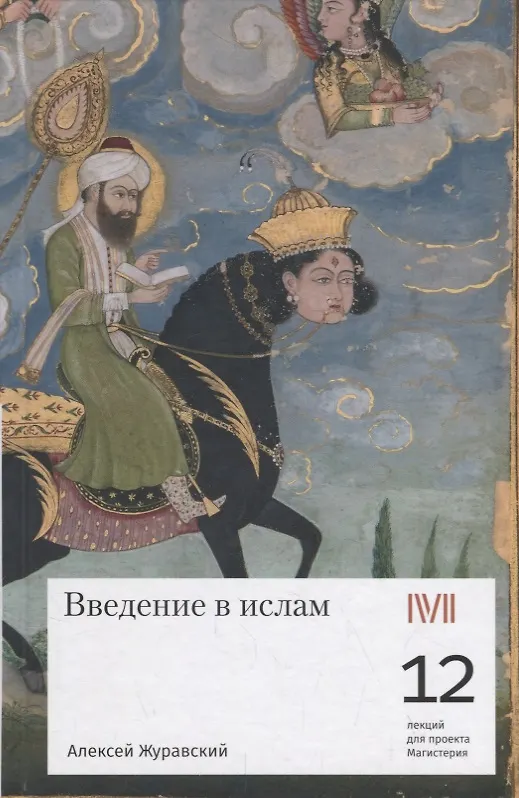 Книга Введение в ислам: 12 лекций для проекта Магистерия (Алексей Журавский) — 1