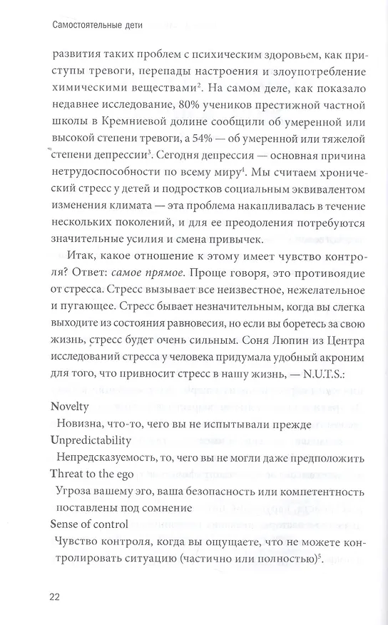 Книга Самостоятельные дети. Как ослабить контроль и научить ребенка управлять собственной жизнью (Уильям Стиксруд) — 10