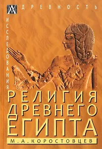 Религия Древнего Египта