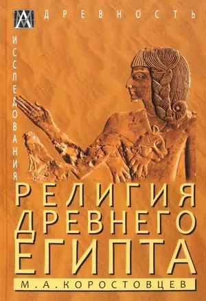 Религия Древнего Египта — 2962468 — 1