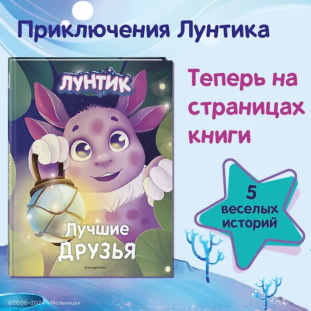 Книга Лунтик. Лучшие друзья (Вероника Медведева) — 6